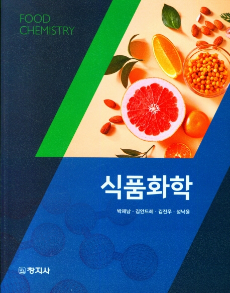 식품화학 = Food chemistry