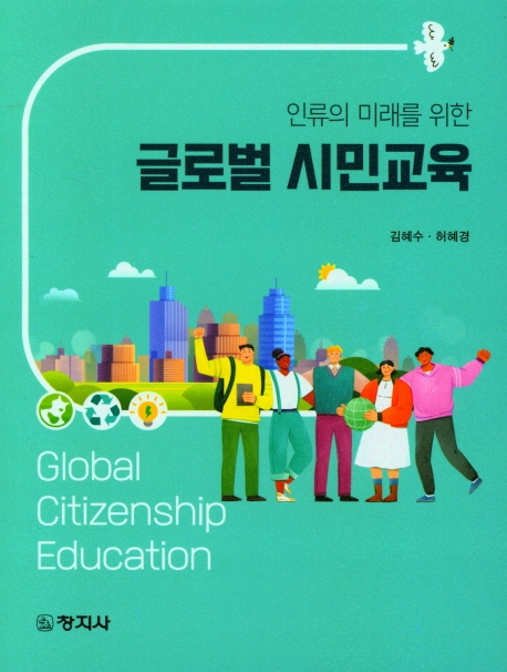 (인류의 미래를 위한) 글로벌 시민교육 = Global citizenship education