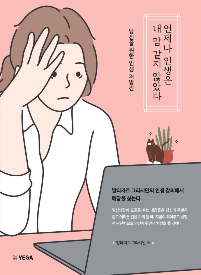 언제나 인생은 내 맘 같지 않았다 : 당신을 위한 인생 처방전