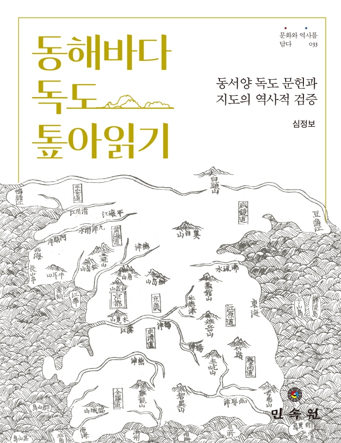 동해바다 독도 톺아읽기 = Deep understanding for the East Sea and Dokdo : 동서양 독도 문헌과 지도의 역사적 검증