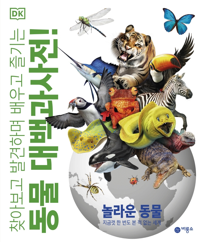 (DK) 찾아보고 발견하며 배우고 즐기는 동물 대백과사전! : 놀라운 동물 지금껏 한 번도 본 적 없는 세계