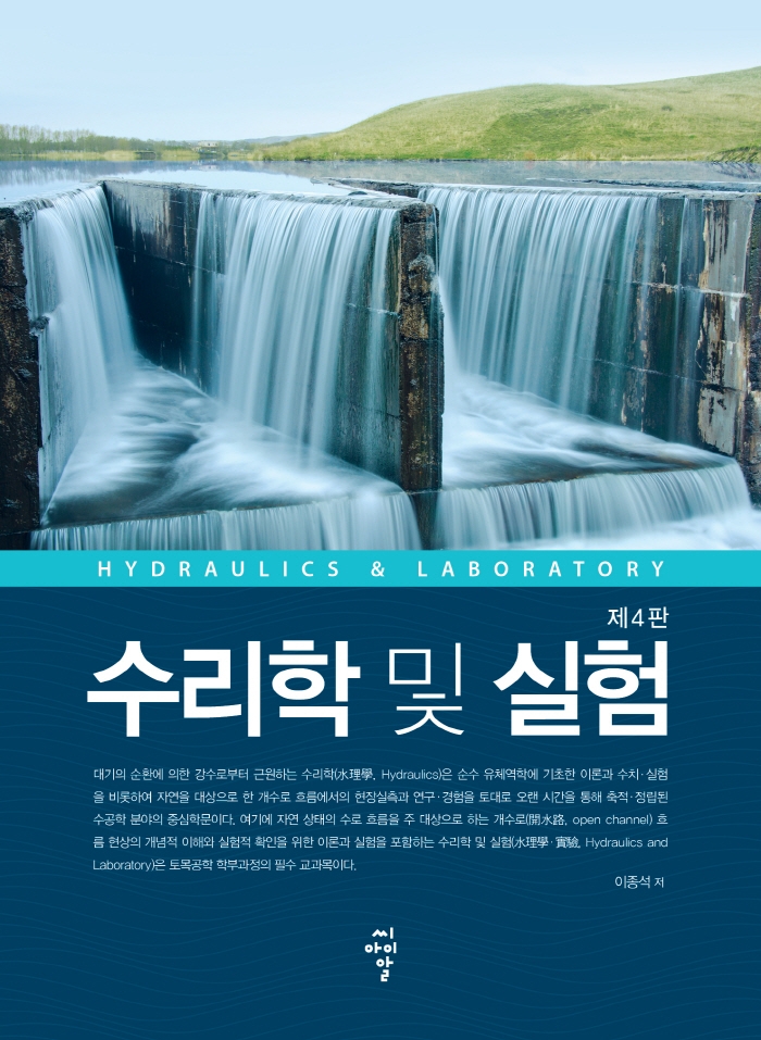 수리학 및 실험 = Hydraulics & laboratory
