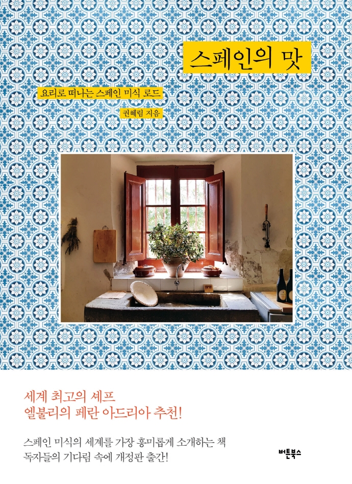 스페인의 맛 : 요리로 떠나는 스페인 미식 로드