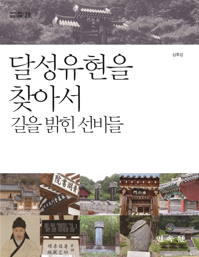 달성유현을 찾아서 : 길을 밝힌 선비들