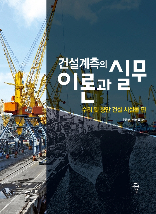 건설계측의 이론과 실무. 수리 및 항만 건설 시설물 편