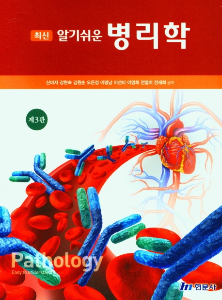 (최신) 알기쉬운 병리학 = Pathology easy to understand