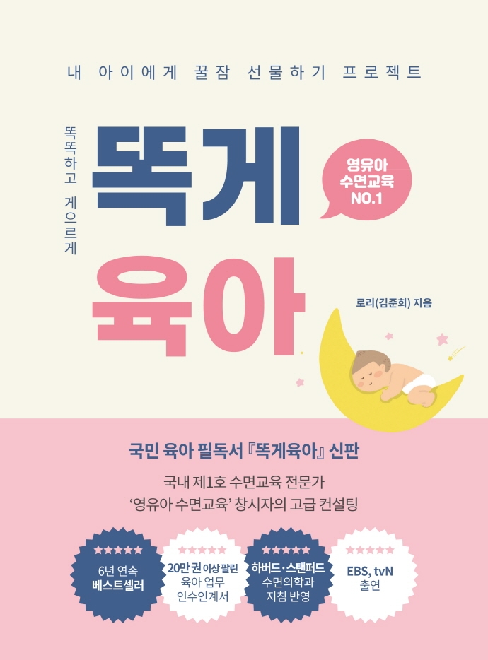 똑게육아 : 영유아 수면교육 NO.1