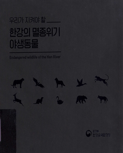(우리가 지켜야 할) 한강의 멸종위기 야생동물 = Endangered wildlife of the Han River : 조류 1급 14종·2급 49종, 포유류 1급 12종·2급 8종