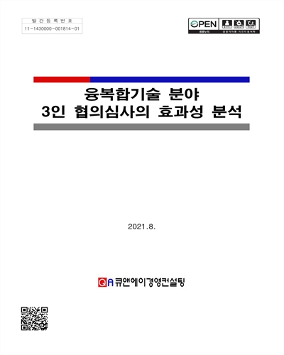 융복합기술 분야 3인 협의심사의 효과성 분석