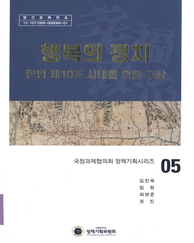 행복의 정치 : 헌법 제10조 시대를 위한 구상 / 필자: 김진욱, 임현, 최영준, 권진