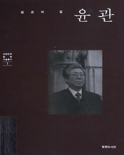 (법관의 길) 윤관