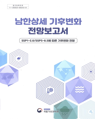 남한상세 기후변화 전망보고서 : SSP1-2.6/SSP5-8.5에 따른 기후변화 전망