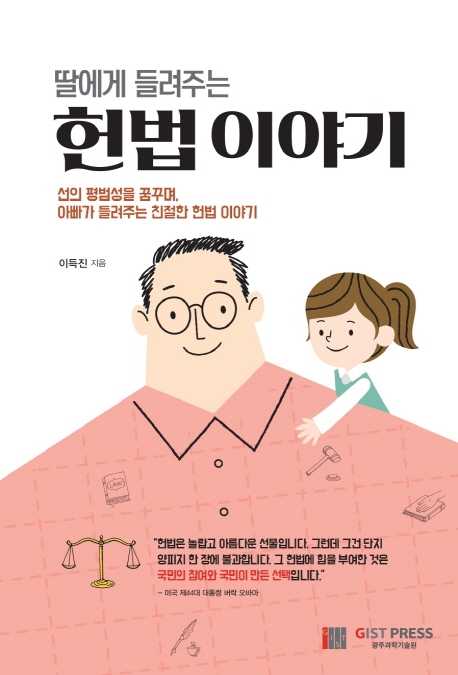 (딸에게 들려주는) 헌법 이야기 : 선의 평범성을 꿈꾸며, 아빠가 들려주는 친절한 헌법 이야기