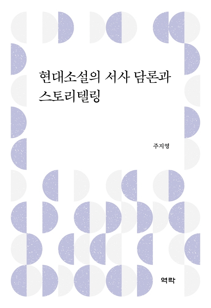 현대소설의 서사 담론과 스토리텔링