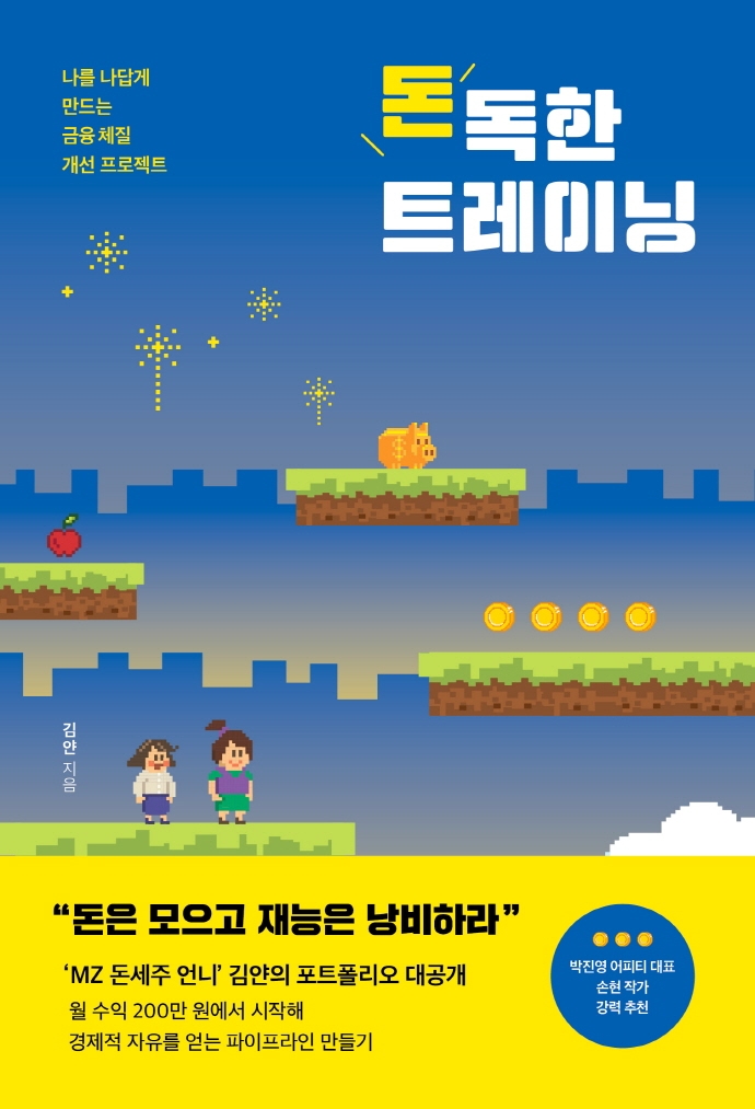 돈독한 트레이닝 : 나를 나답게 만드는 금융 체질 개선 프로젝트