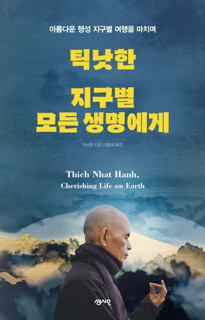 틱낫한 지구별 모든 생명에게 = Thich Nhat Hanh cherishing life on Earth : 아름다운 행성 지구별 여행을 마치며