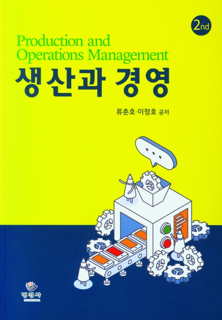 생산과 경영 = Production and operations management