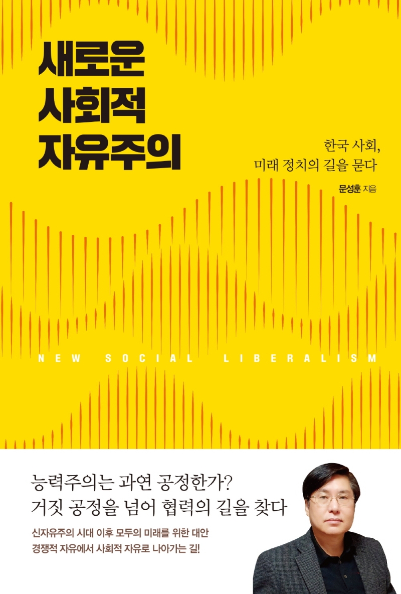 새로운 사회적 자유주의 = New social liberalism : 한국 사회, 미래 정치의 길을 묻다