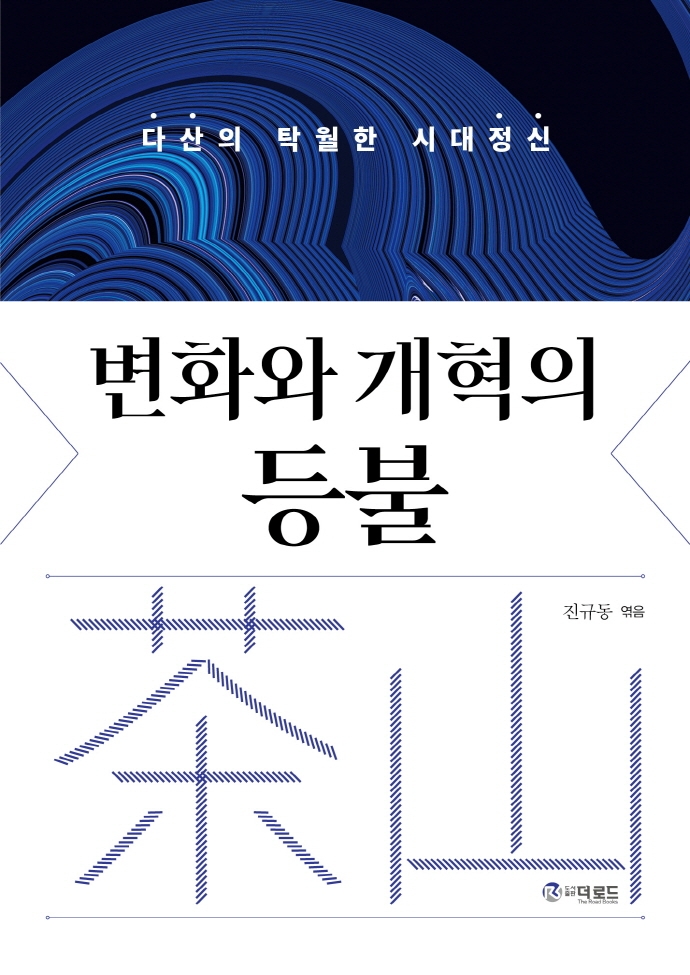 변화와 개혁의 등불 : 다산의 탁월한 시대정신