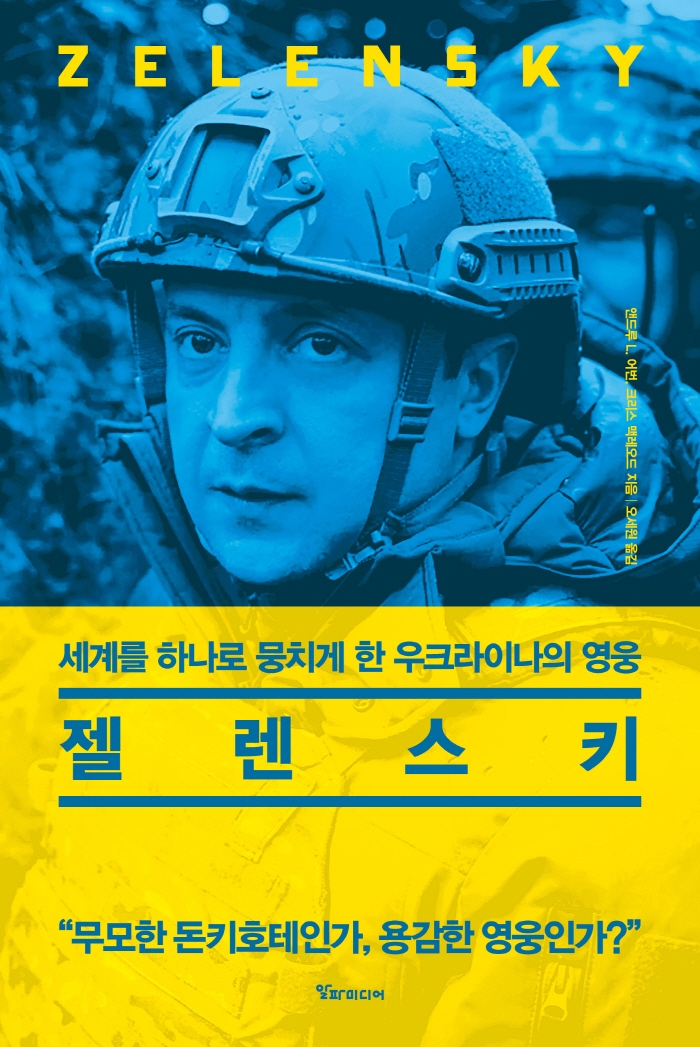 젤렌스키 : 세계를 하나로 뭉치게 한 우크라이나의 영웅