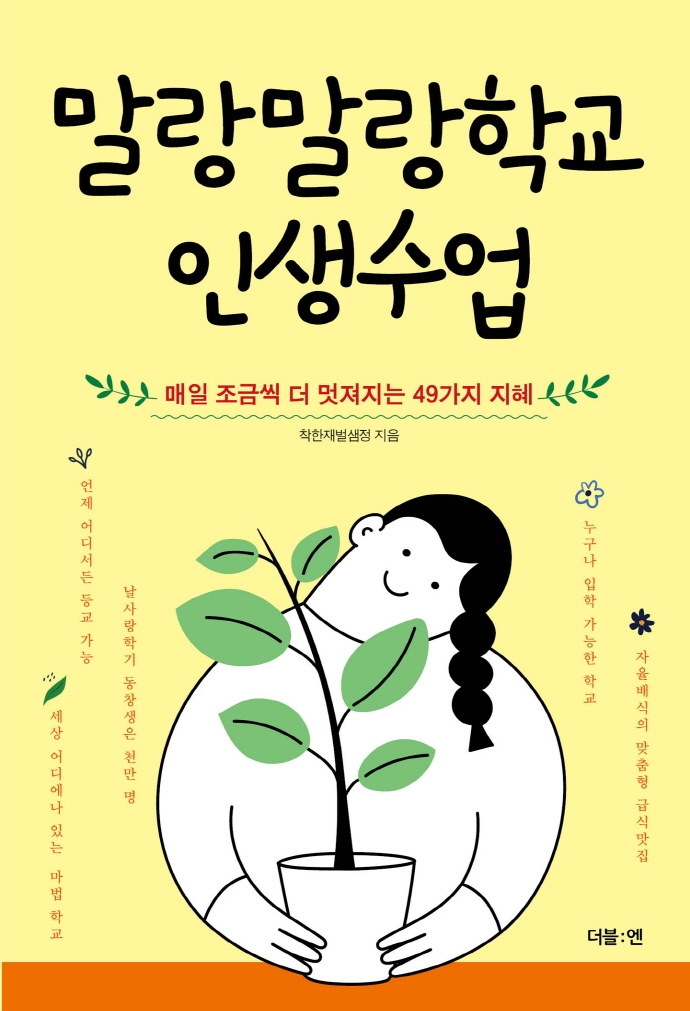 말랑말랑학교 인생수업 : 매일 조금씩 더 멋져지는 49가지 지혜