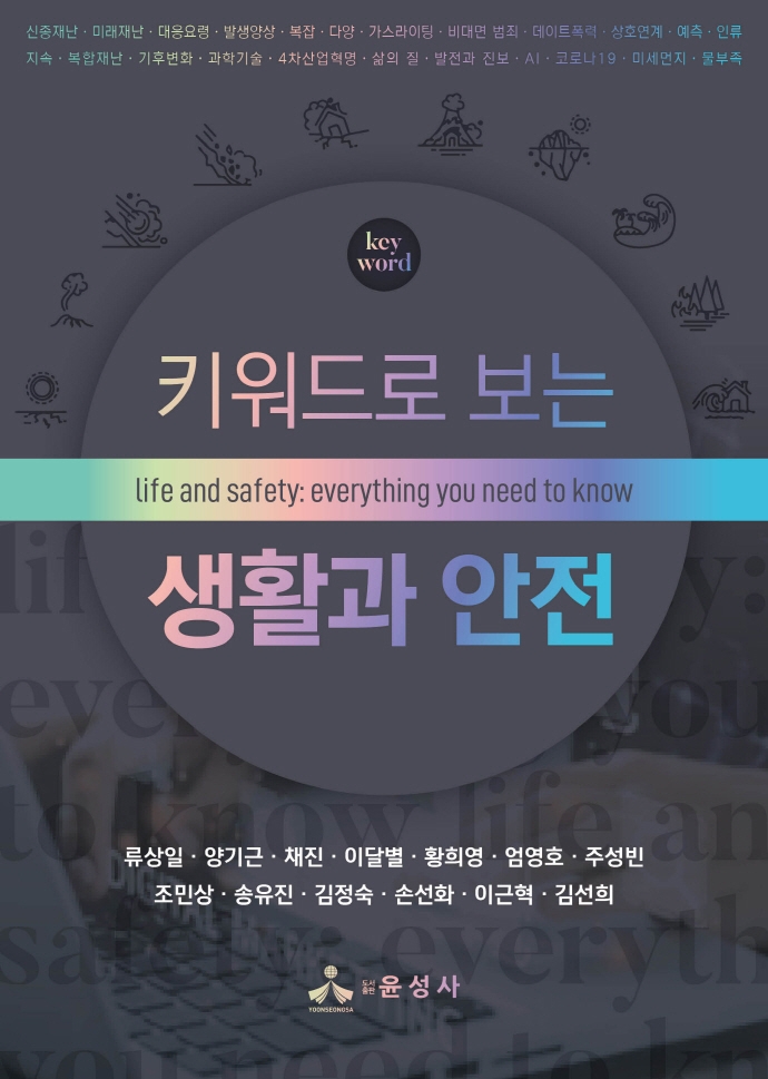 (키워드로 보는) 생활과 안전 = Life and safety : everything you need to know