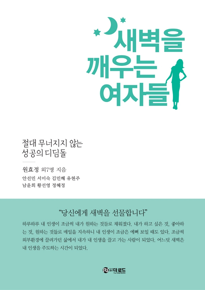 새벽을 깨우는 여자들 = Women who wake up in the morning : 절대 무너지지 않는 성공의 디딤돌