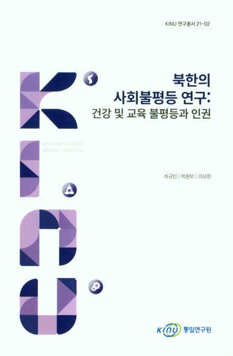 북한의 사회불평등 연구 : 건강 및 교육 불평등과 인권