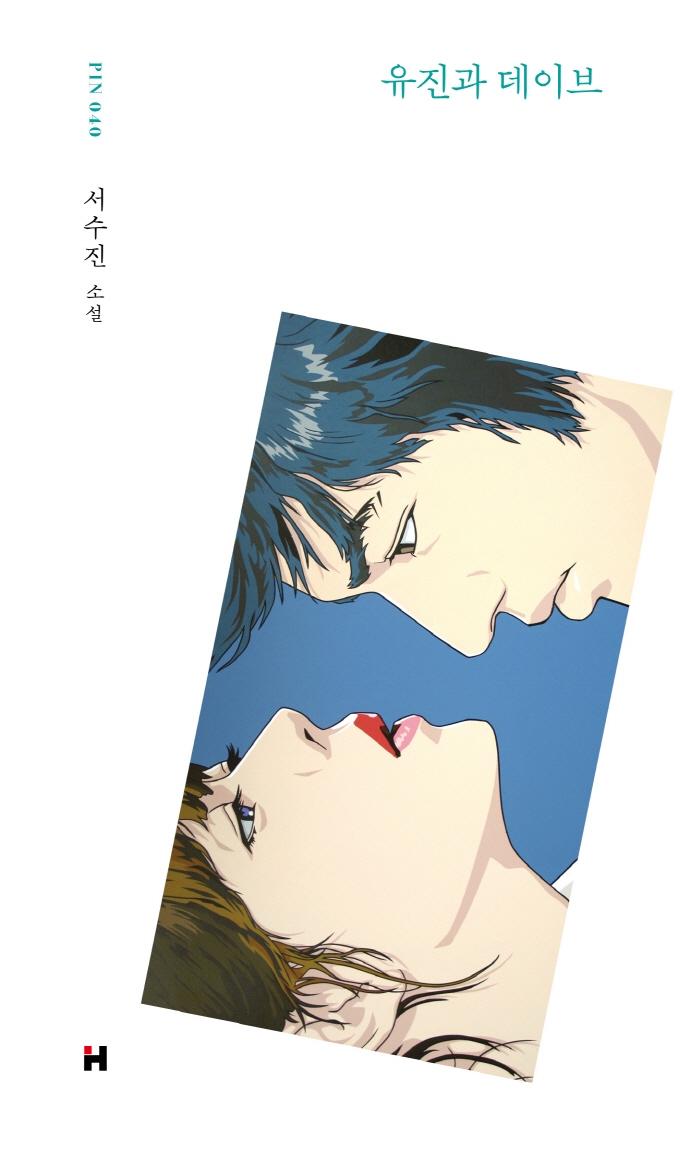 유진과 데이브 : 서수진 소설