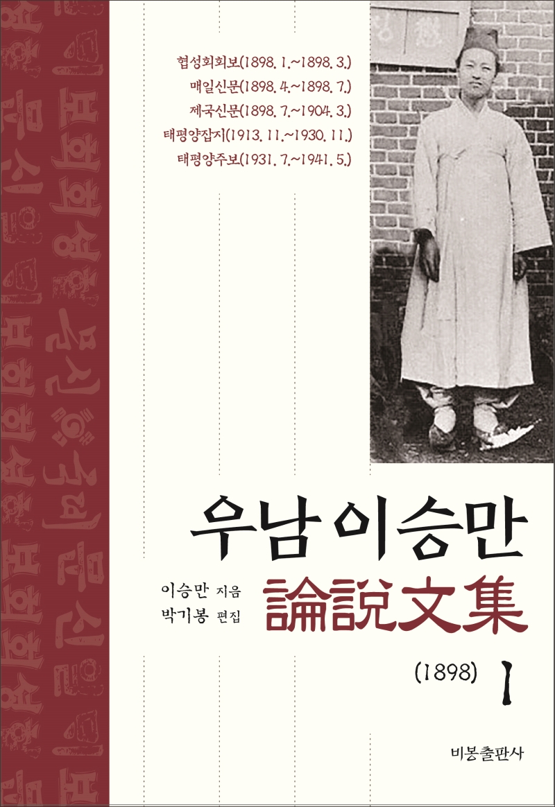 우남 이승만 論說文集. 1-3