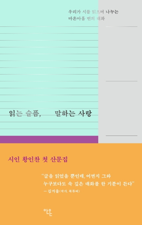 읽는 슬픔, 말하는 사랑 : 우리가 시를 읽으며 나누는 마흔아홉 번의 대화