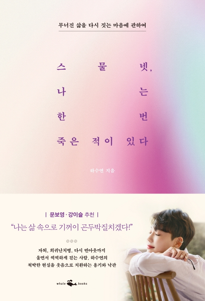 스물넷, 나는 한 번 죽은 적이 있다 : 무너진 삶을 다시 짓는 마음에 관하여