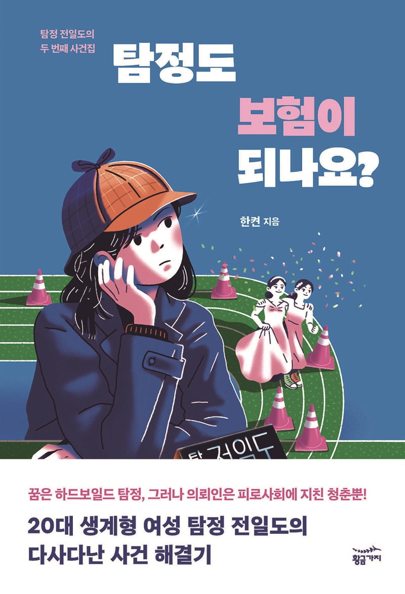 탐정도 보험이 되나요? : 탐정 전일도의 두 번째 사건집