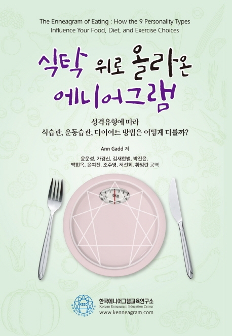 식탁 위로 올라온 에니어그램 : 성격유형에 따라 식습관, 운동습관, 다이어트 방법은 어떻게 다를까?