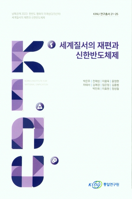세계질서의 재편과 신한반도체제
