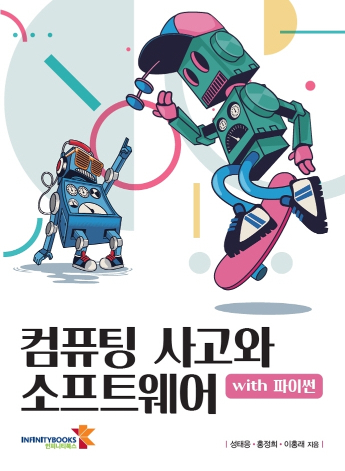 컴퓨팅 사고와 소프트웨어 : with 파이썬 = Computational thinking and software : with python