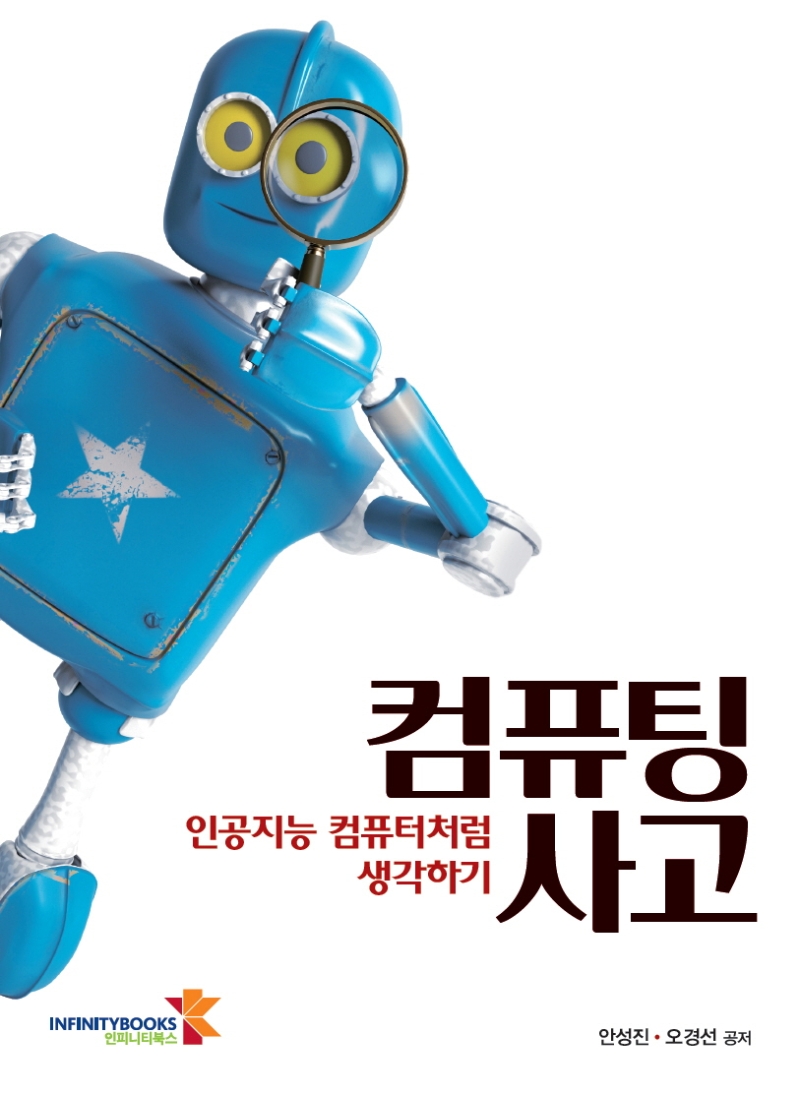 컴퓨팅 사고 : 인공지능 컴퓨터처럼 생각하기