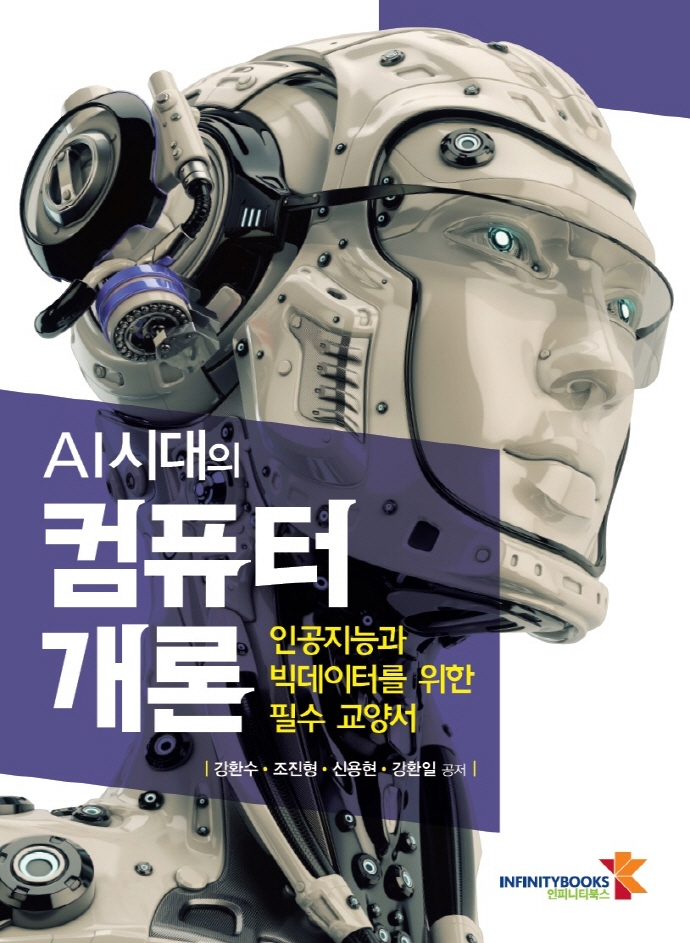 (AI시대의) 컴퓨터 개론 : 인공지능과 빅데이터를 위한 필수 교양서