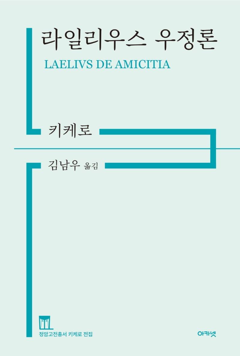 라일리우스 우정론