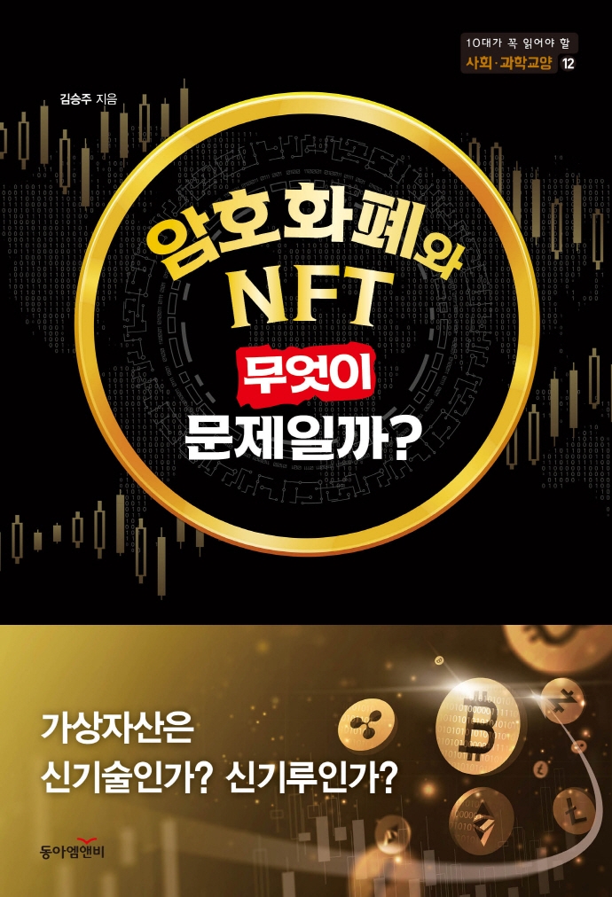 암호화폐와 NFT, 무엇이 문제일까? : 가상자산은 신기술인가? 신기루인가? / 김승주 지음