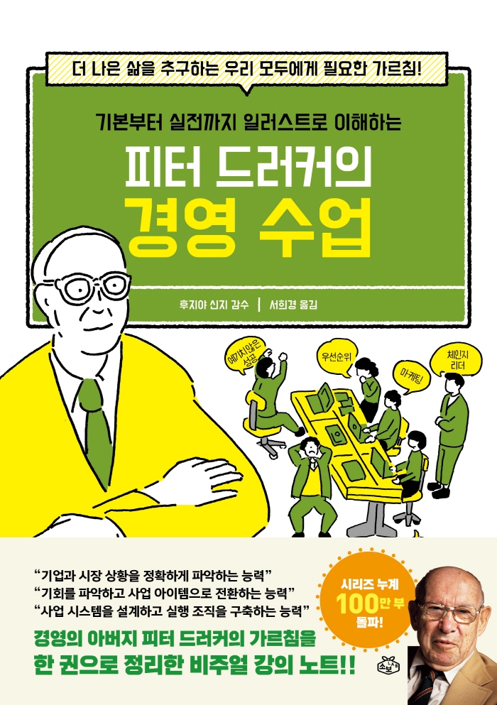 (기본부터 실전까지 일러스트로 이해하는) 피터 드러커의 경영 수업