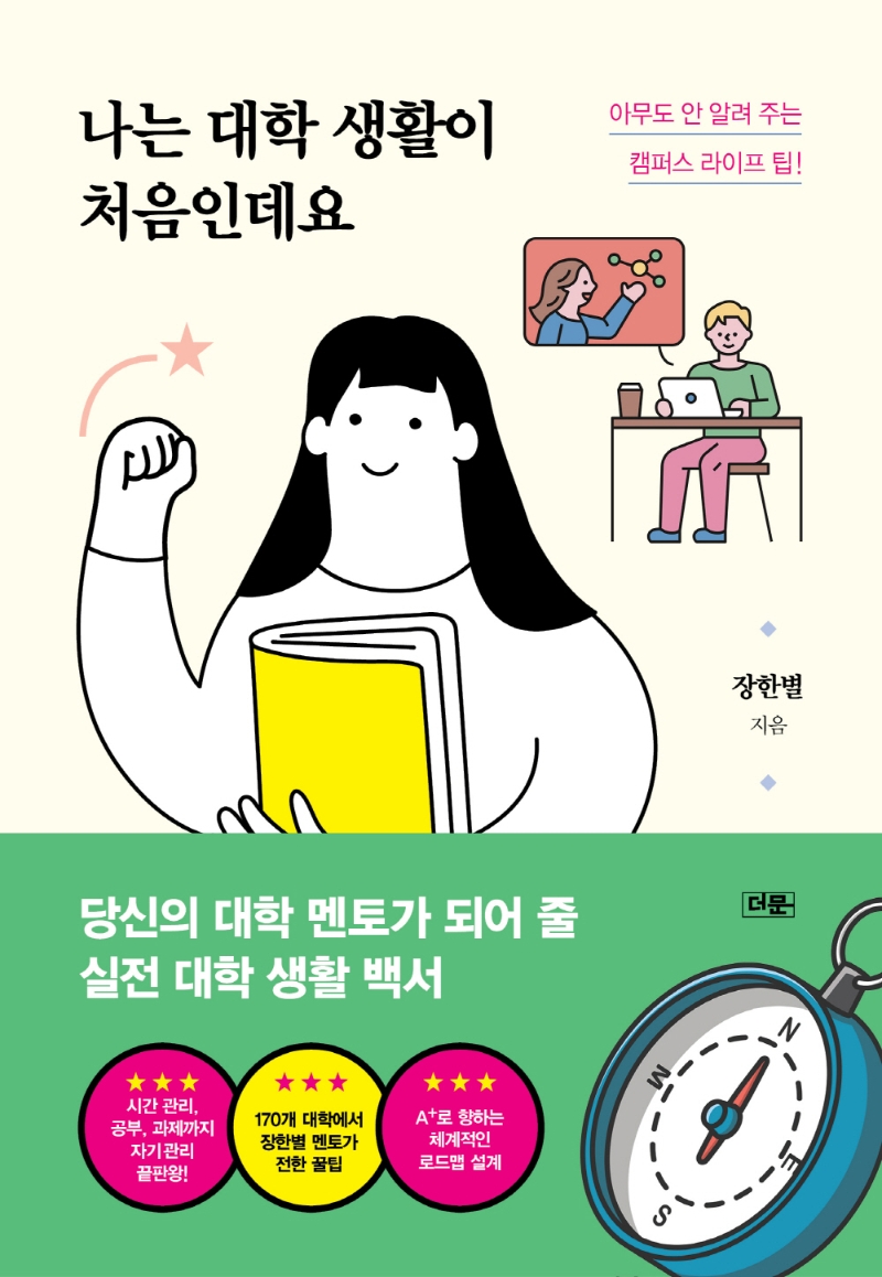 나는 대학 생활이 처음인데요 : 아무도 안 알려 주는 캠퍼스 라이프 팁!