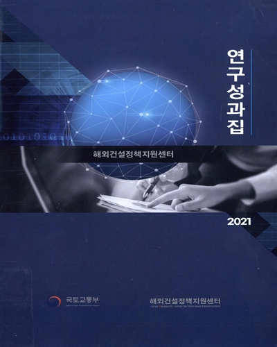 (해외건설정책지원센터) 연구성과집