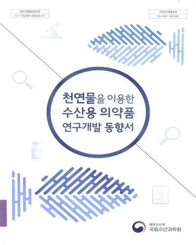 천연물을 이용한 수산용 의약품 연구개발 동향서