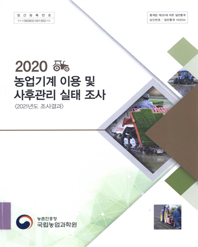 (2020) 농업기계 이용 및 사후관리 실태 조사 : 2021년도 조사결과