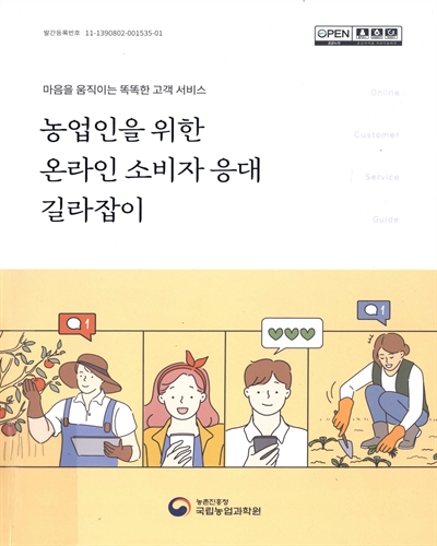 농업인을 위한 온라인 소비자 응대 길라잡이 : 마음을 움직이는 똑똑한 고객 서비스