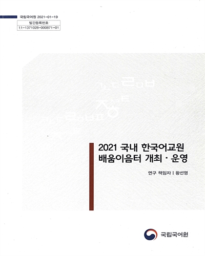 (2021) 국내 한국어교원 배움이음터 개최·운영