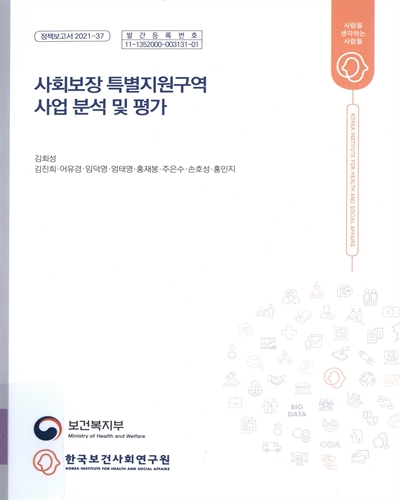 사회보장 특별지원구역 사업 분석 및 평가