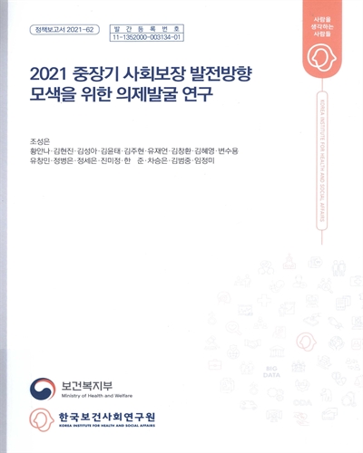 (2021) 중장기 사회보장 발전방향 모색을 위한 의제발굴 연구