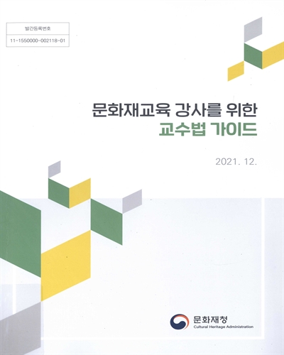 문화재교육 강사를 위한 교수법 가이드
